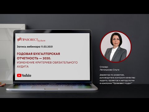 Годовая бухгалтерская отчетность 2020 г. Изменение критериев обязательного аудита (февраль 2021 г.)