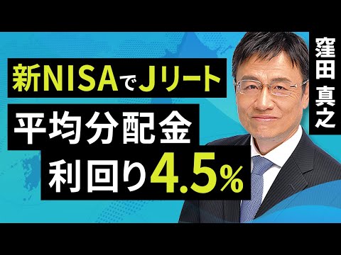 新NISAでJリート！平均分配金利回り4.5％（窪田 真之）：2月13日【楽天証券 トウシル】