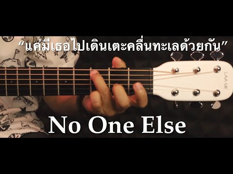 แค่มีเธอไปเดินเตะคลื่นทะเลด้วยกัน - NO ONE ELSE Fingerstyle Guitar Cover (TAB)