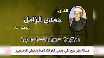 الشيخ حمدى الزامل من سورة العنكبوت..  سلامون  نادره جدا