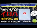 いまさらきけない！Androidナビって結局なんなの？【丁寧に解説】これさえ分かってれば大丈夫！