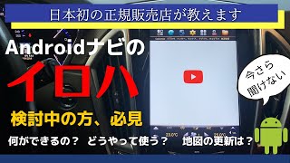 いまさらきけない！Androidナビって結局なんなの？【丁寧に解説】これさえ分かってれば大丈夫！