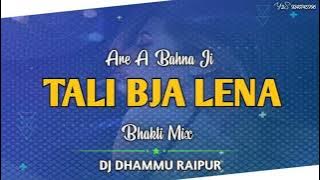 TALI BJA LENA (Bhakti Mix) DJ DHAMMU RAIPUR || BASS BOOSTER