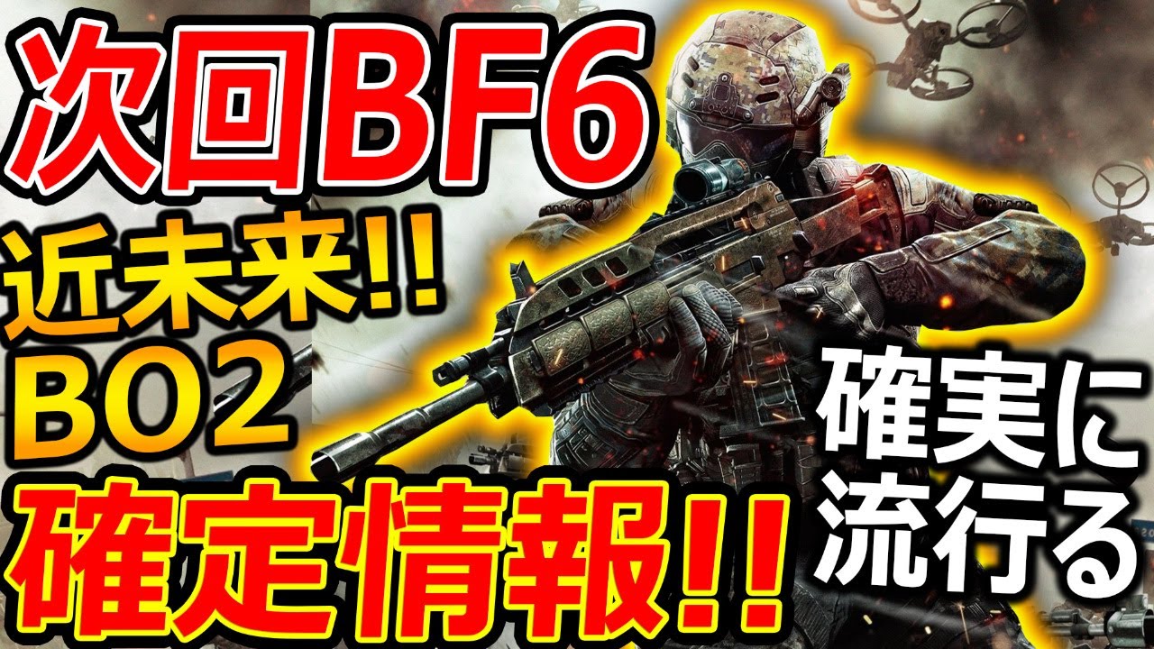 Bf4 次回 Bf6 の確定情報 近未来 設定でbo2風がリーク 確実に流行る 実況者ジャンヌ Cod攻略まとめアンテナ速報