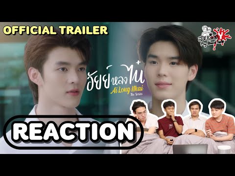 อัยย์หลงไน๋ AiLongNhai Official Trailer Reaction: สายเลือดY อัยย์หลงไน๋ AiLongNhai Official Trailer Reaction: สายเลือดY