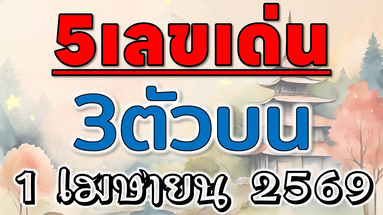 5เลขเด่น 3ตัวบน งวดวันที่ 1 เมษายน 2569