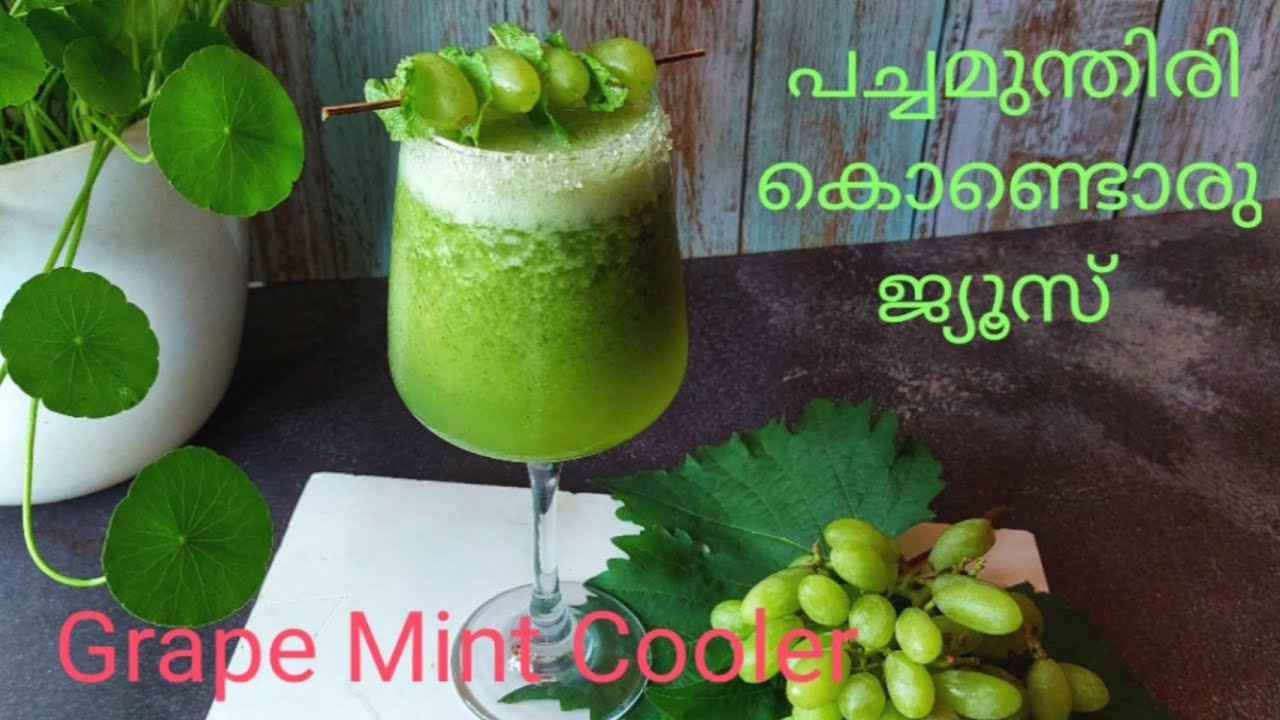 മുന്തിരിജ്യൂസ്‌ ഇങ്ങനൊന്നു ഉണ്ടാക്കിനോക്കു/Grape Mint Cooler/Green Grape Juice / Summer Juice recipe