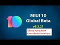 Miui 10 Global Beta 9.3.21. Еженедельная. Обзор прошивки