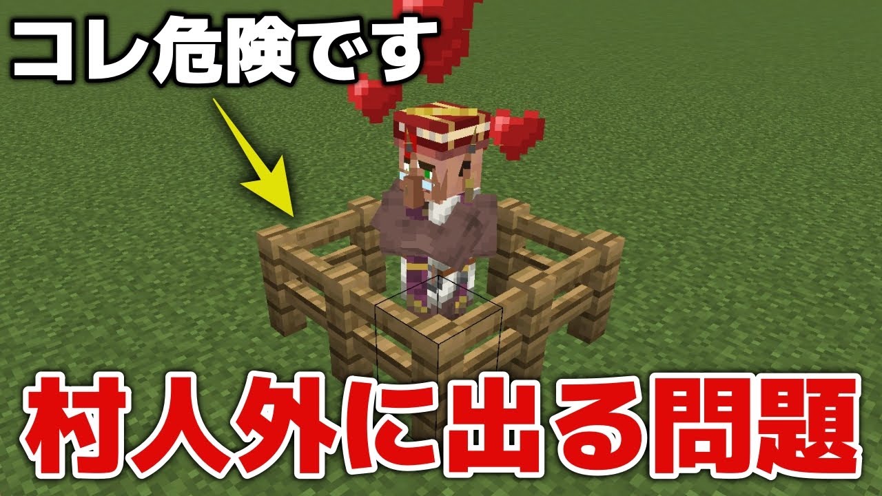 【マイクラ】フェンスは危険？村人が外に出る問題【マイクラ統合版1.21.132】