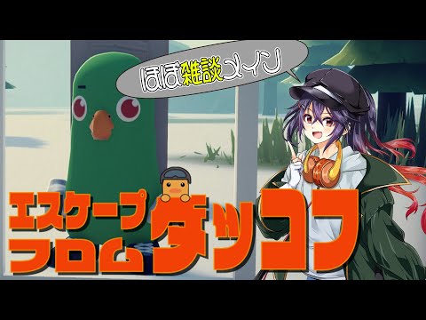1【雑談・EFD】 花音ちゃん、アヒルになったってヨ!【エスケープフロムダッコフ 白藤花音】