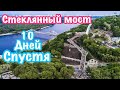 Стеклянный мост Киев - 10 дней спустя / Мост Кличко / Киев 2019