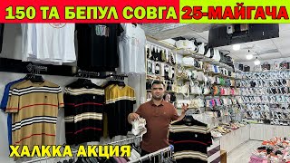 150 ТА БЕПУЛ СОВГА. 25-МАЙГАЧА ФАКАТ АЁЛЛАР-ЭРКАКЛАР УЧУН АКЦИЯ | URGANCH 8 BLOK BOZORI