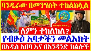 ??[ባንዲራው በመንግስት ተከልክሏል]???  የብፁዕ አባታችን መልእክት ለምን ተከለከለ?