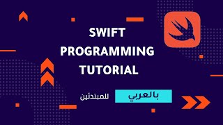 Swift Programming Tutorial for Beginners - Full course |  تعلم لغة سويفت للمبتدئين - كورس كامل screenshot 1