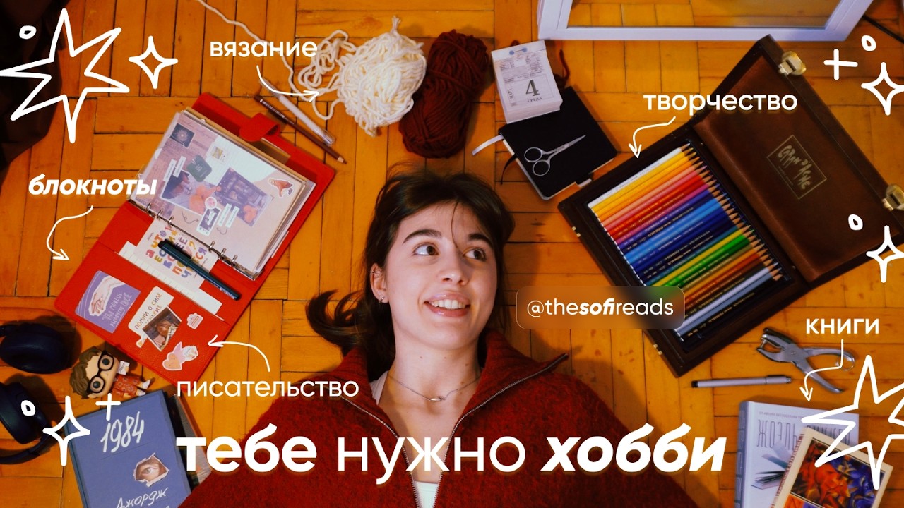 10 хобби, которые зажгут в вас огонь//как вернуть вкус к жизни