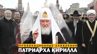 Провокационные Заявления Патриарха Кирилла. Сергей Переслегин