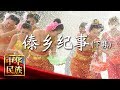 《中华民族》 傣乡纪事 下集 20180730 | CCTV