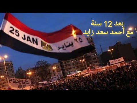 بعد 12 سنة من 25 يناير مع أحمد سعد زايد 