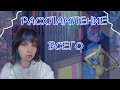 РАСХЛАМЛЕНИЕ И УБОРКА ВСЕГО