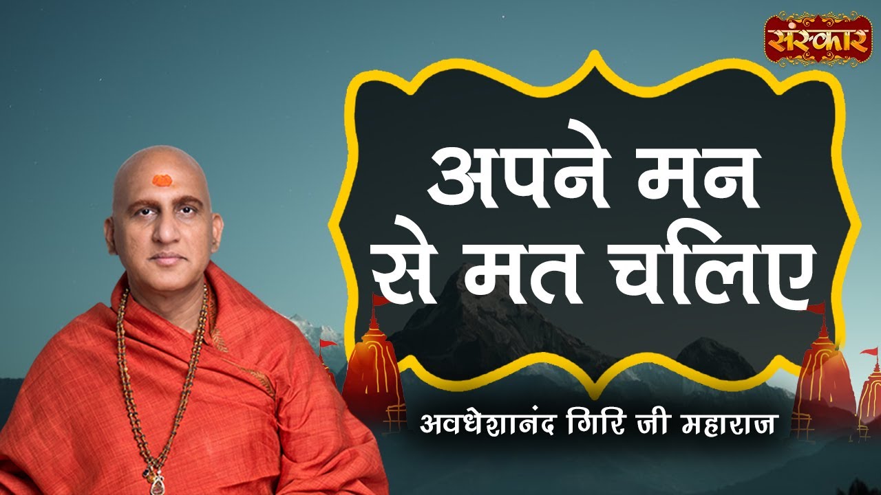       Avdheshanand Giri Ji Maharaj  Sanskar TV  Motivational Video