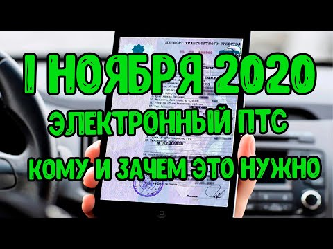 ЭЛЕКТРОННЫЙ ПТС (ЭПТС) . 1 ноября 2020. Кому он нужен и зачем. Плюсы и Минусы ЭПТС