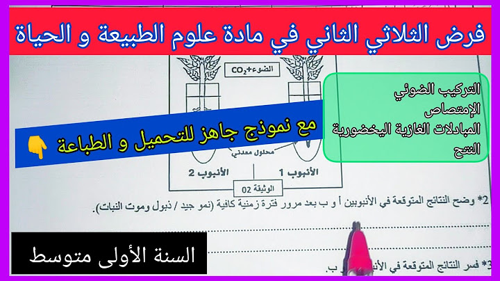 فرض الثلاثي الثاني في مادة علوم الطبيعة و الحياة السنة الأولى متوسط مع نموذج جاهز للتحميل و الطباعة👇