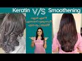 Keratin or Smoothening - Which is better? Cost? Benefits? | Malayalam | Keerthi's Katalog