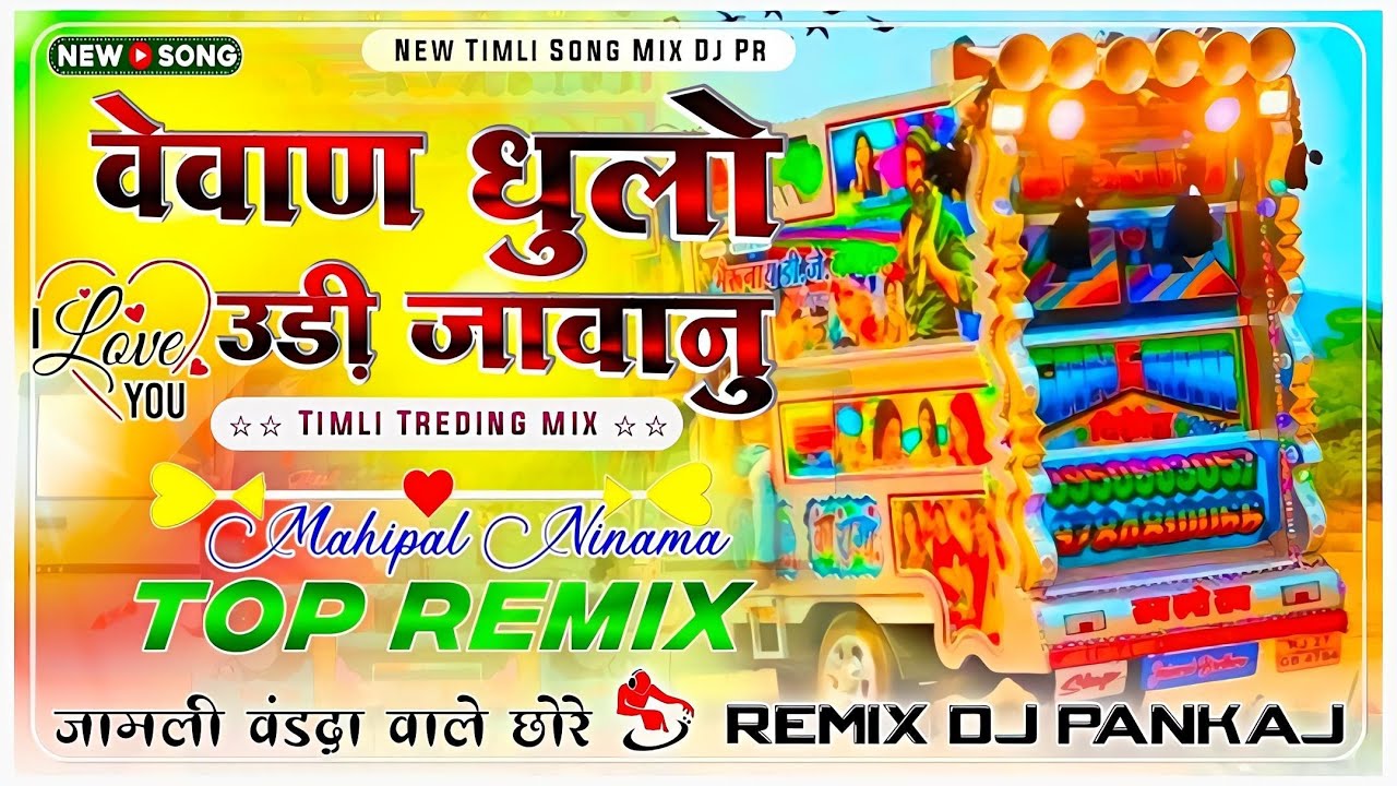 वेवाणी धुलो उड़ी जावानु // Mahipal ninama महिपाल निनामा // New Tlmli DJ REMIX SONG 2025 DJ REMIX P.R