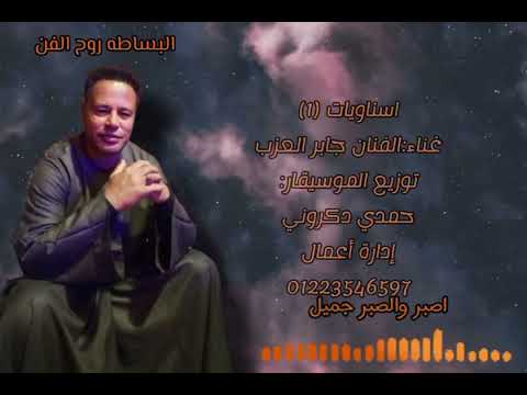 سهرك ياليل النجم جابر العزب الجميع