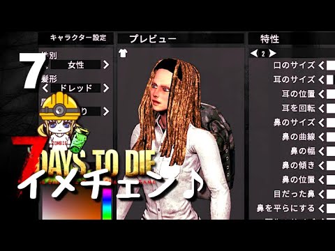 7days To Die Alpha 19 キャラメイクでイメチェンしたり Youtube