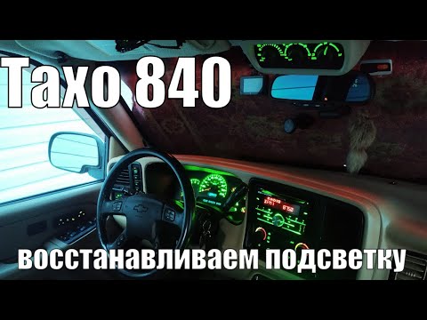 Тахо 840. Подсветка щитка приборов.