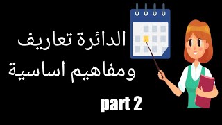 الدائره تعاريف ومفاهيم اساسية جزء 2 / هندسه / الصف الثالث الاعدادى/ الفصل الدراسى الثانى