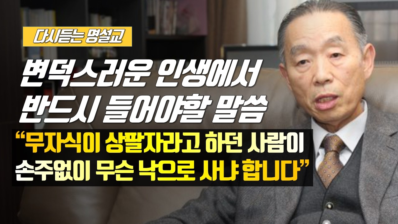 하나님의 법은 사람을 죽이는 것이 아닙니다 | 다시듣는 명설교 | #박영선목사명설교 #마지막설교 #신년예배 #욥기 #잘잘법 #잘잘법박영선목사 #박영선목사 #사순절