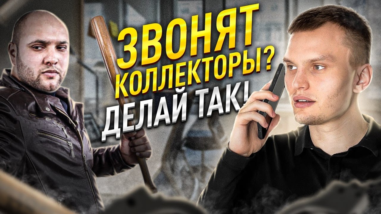 Как избавиться от коллекторов раз и навсегда? Что коллекторы не имеют ...