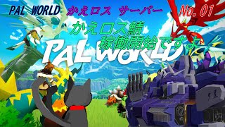 「 PAL WORLD 」 01～かえロス鯖～
