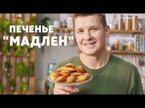 БИСКВИТНОЕ ПЕЧЕНЬЕ «МАДЛЕН» - рецепт от шефа Бельковича | ПроСто кухня | YouTube-версия