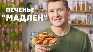 БИСКВИТНОЕ ПЕЧЕНЬЕ «МАДЛЕН» - рецепт от шефа Бельковича | ПроСто кухня | YouTube-версия