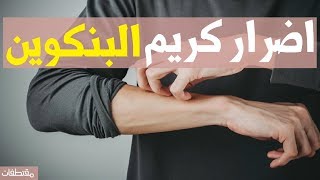 اضرار كريم البنكوين