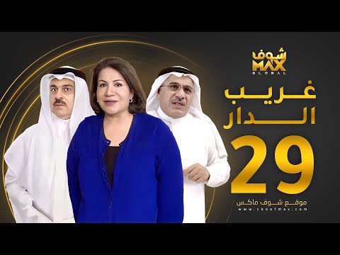 مسلسل غريب الدار الحلقة 29 سعاد عبدالله سليمان الياسين إبراهيم الحربي