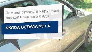 Замена стекла в наружном зеркале заднего вида ALKAR 6402111 на Skoda Octavia A5