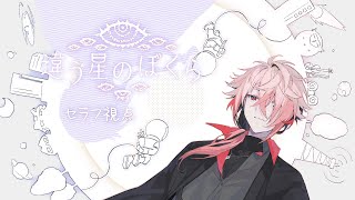 セラフ・ダズルガーデン / Seraph Dazzlegardenの配信のサムネイル画像