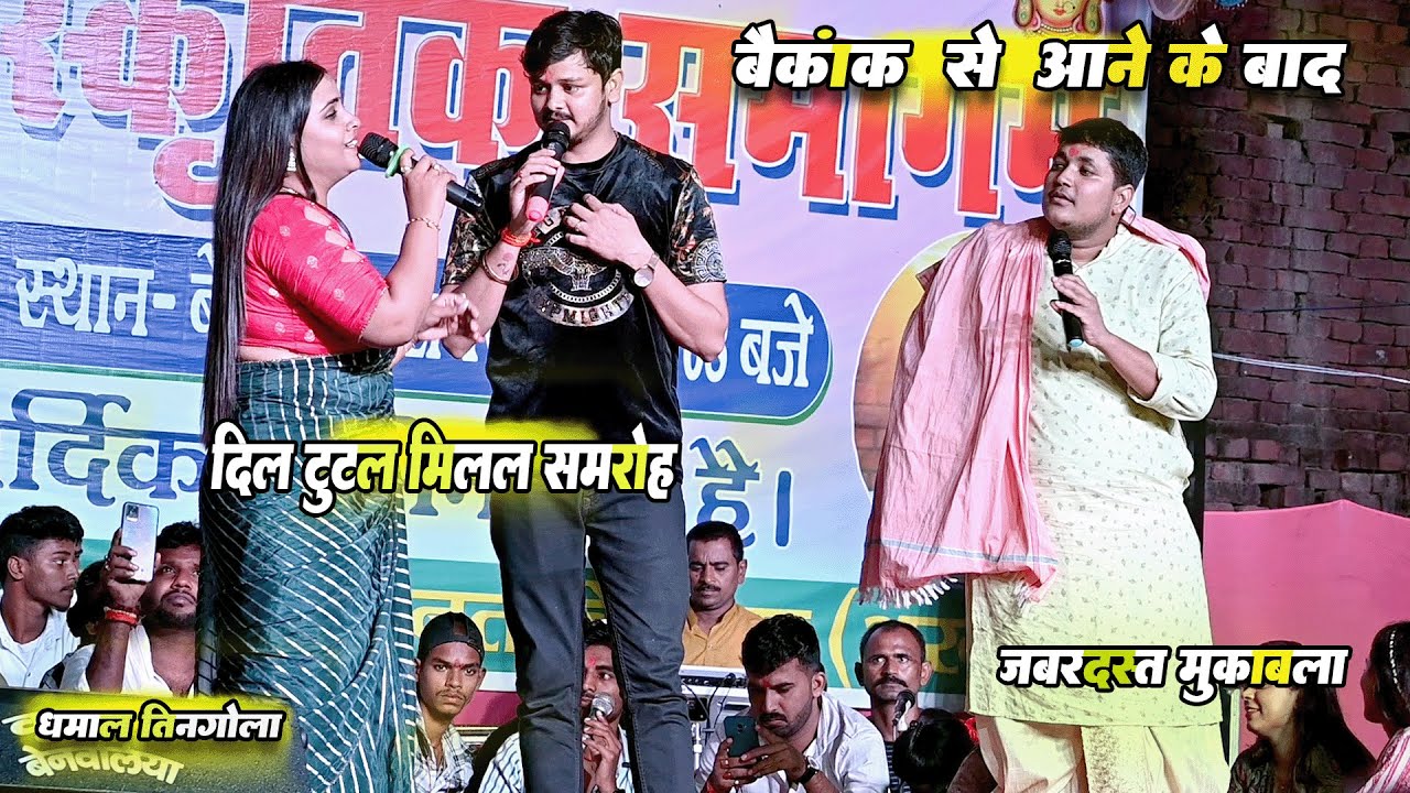 बैंकॉक से आने के बाद। दिल टूटल मुकाबला । Anupama Yadav । Golu Raja ।Shiv Kumar Bikku। New Stage Show