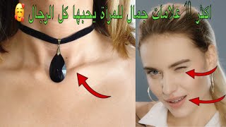 اكثر 10 علامات جمال للمرأة التي يعشقها كل الرجال - اذا لديكي 1 فقط فأنتي جميلة