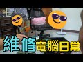 電腦不開機維修日常Daily computer maintenance