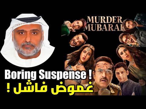 Murder Mubarak Review By Hamad Al Reyami مبروك جريمة قتل مراجعة حمد الريامي