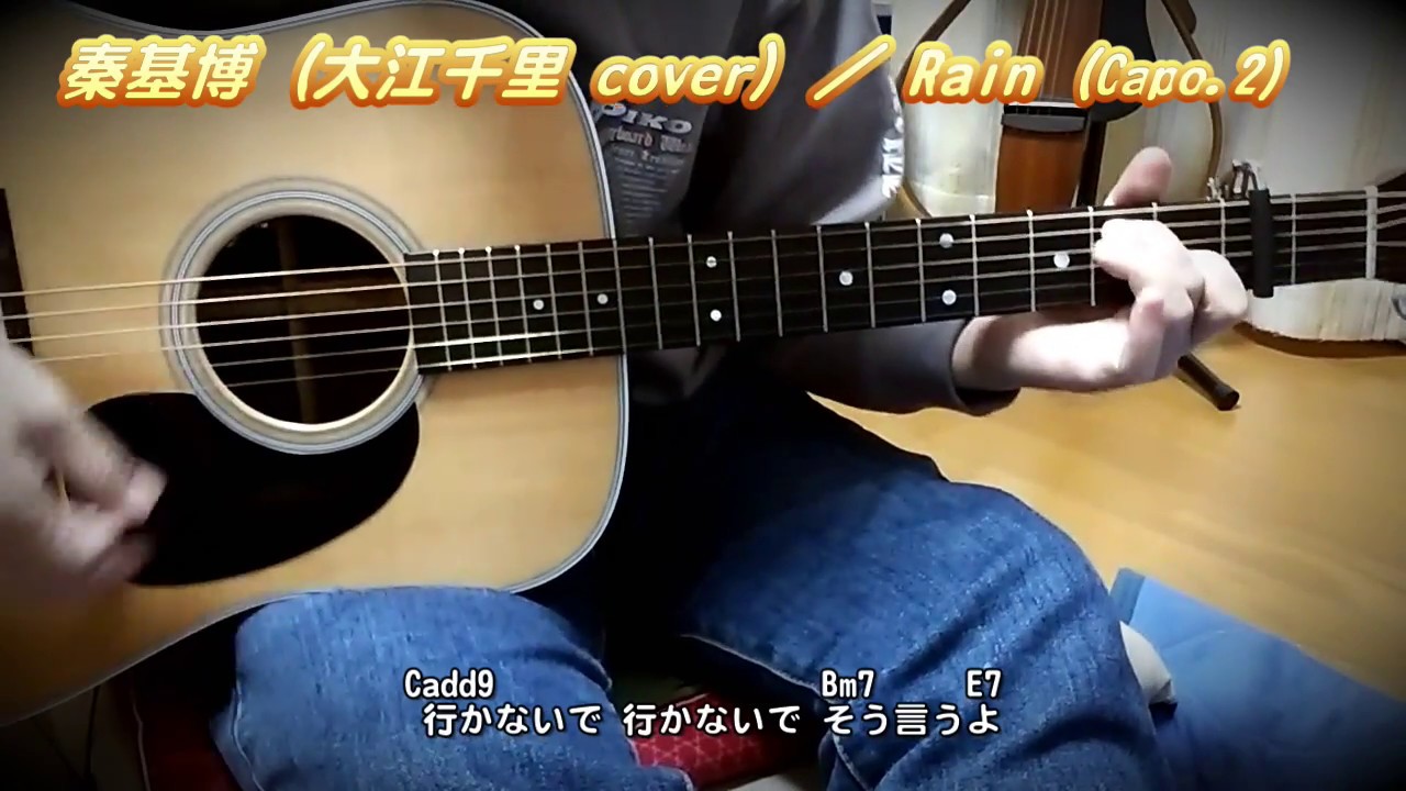 秦基博 大江千里 Cover Rain ギター 弾き語り カバー フル コード 歌詞付 Cover By Masa Masa Youtube