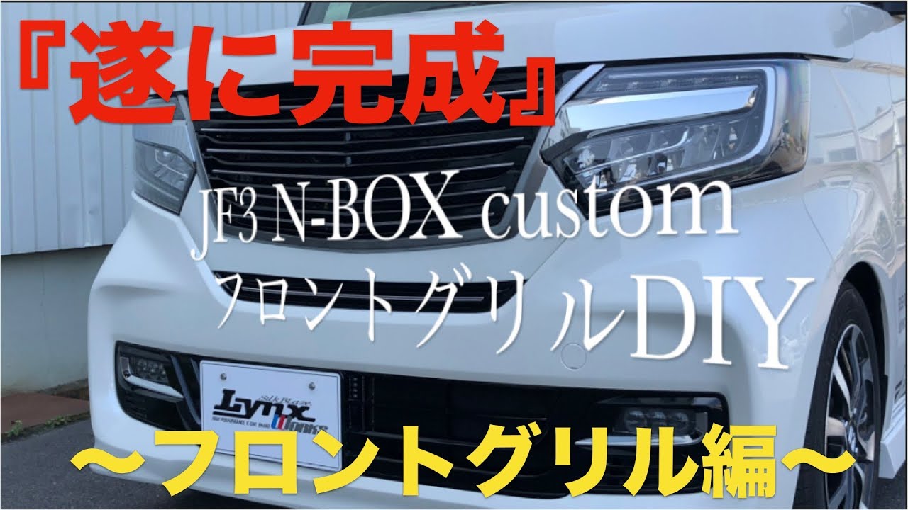 Diy Jf3 4 N Boxカスタム Lynx Works フロントグリル編 Youtube