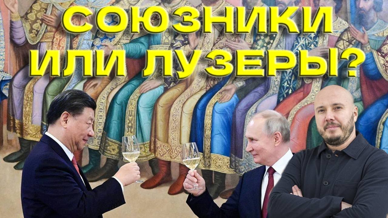 Китай и Россия: союзники или лузеры? @Poistine - YouTube