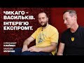 ЧИКАГО - ВАСИЛЬКІВ. ІНТЕРВ&#39;Ю ЕКСПРОМТ. Мосейчук – Клаймен – Музичко