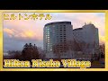 【ニセコ】ヒルトンニセコビレッジ HiltonNisekoVillage